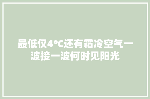 最低仅4℃还有霜冷空气一波接一波何时见阳光