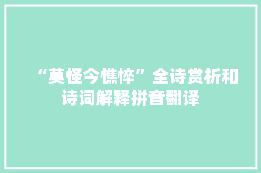 “莫怪今憔悴”全诗赏析和诗词解释拼音翻译