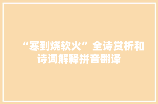 “寒到烧软火”全诗赏析和诗词解释拼音翻译