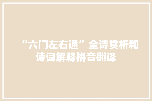 “六门左右通”全诗赏析和诗词解释拼音翻译