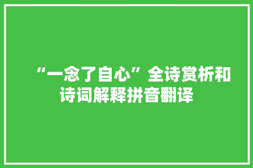 “一念了自心”全诗赏析和诗词解释拼音翻译
