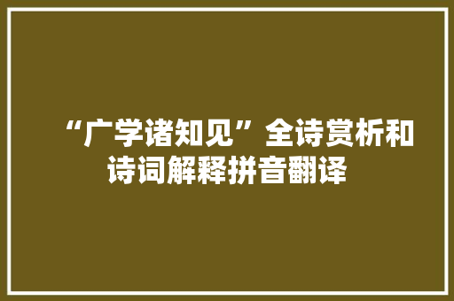 “广学诸知见”全诗赏析和诗词解释拼音翻译