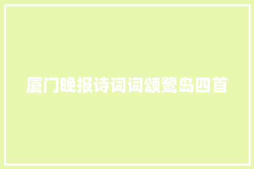 厦门晚报诗词词颂鹭岛四首