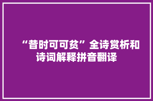 “昔时可可贫”全诗赏析和诗词解释拼音翻译
