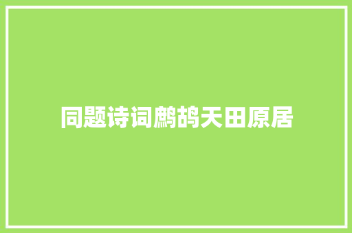 同题诗词鹧鸪天田原居