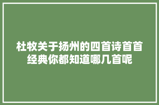 杜牧关于扬州的四首诗首首经典你都知道哪几首呢