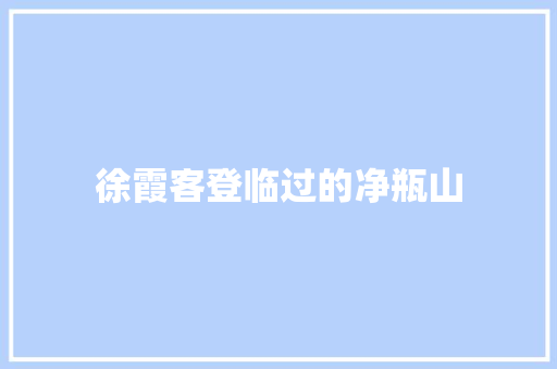 徐霞客登临过的净瓶山