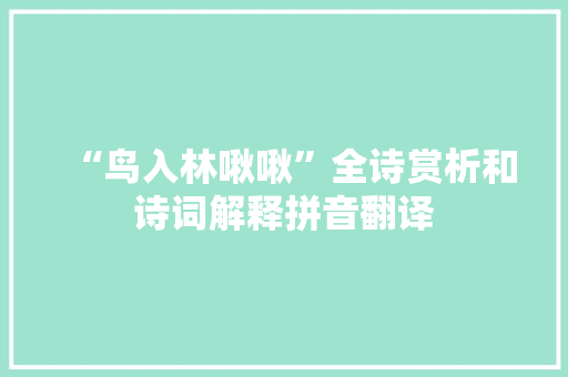 “鸟入林啾啾”全诗赏析和诗词解释拼音翻译