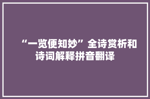 “一览便知妙”全诗赏析和诗词解释拼音翻译