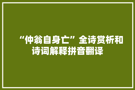 “仲翁自身亡”全诗赏析和诗词解释拼音翻译