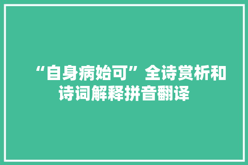 “自身病始可”全诗赏析和诗词解释拼音翻译