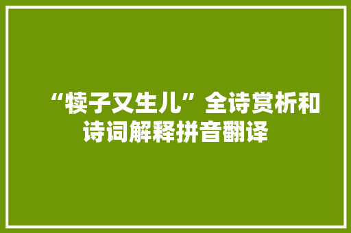 “犊子又生儿”全诗赏析和诗词解释拼音翻译