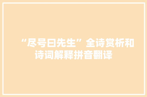 “尽号曰先生”全诗赏析和诗词解释拼音翻译