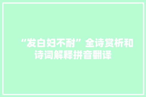 “发白妇不耐”全诗赏析和诗词解释拼音翻译