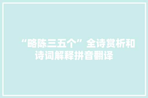 “略陈三五个”全诗赏析和诗词解释拼音翻译