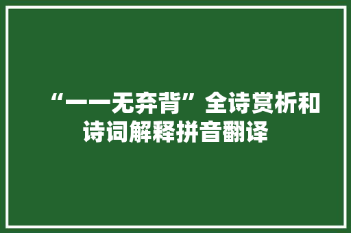 “一一无弃背”全诗赏析和诗词解释拼音翻译