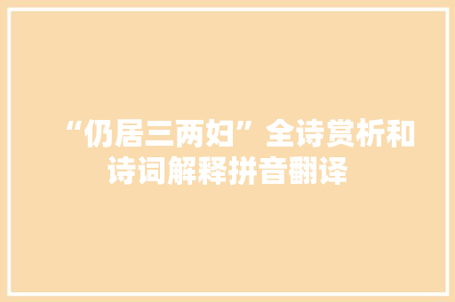 “仍居三两妇”全诗赏析和诗词解释拼音翻译