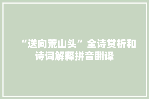 “送向荒山头”全诗赏析和诗词解释拼音翻译
