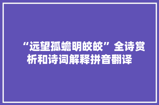 “远望孤蟾明皎皎”全诗赏析和诗词解释拼音翻译