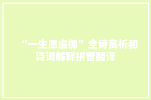 “一生愿虚掷”全诗赏析和诗词解释拼音翻译