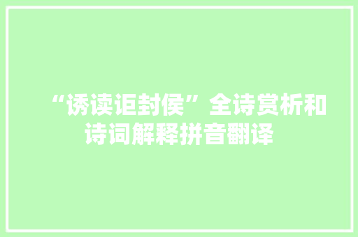 “诱读讵封侯”全诗赏析和诗词解释拼音翻译