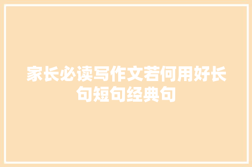 家长必读写作文若何用好长句短句经典句