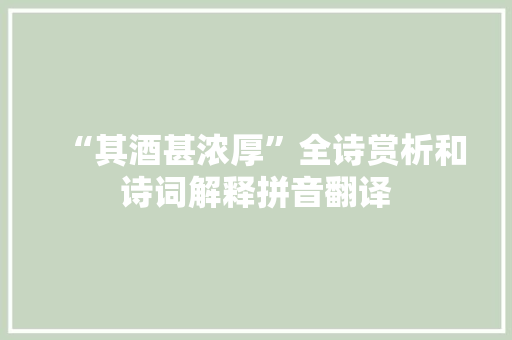 “其酒甚浓厚”全诗赏析和诗词解释拼音翻译