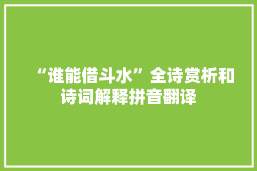 “谁能借斗水”全诗赏析和诗词解释拼音翻译