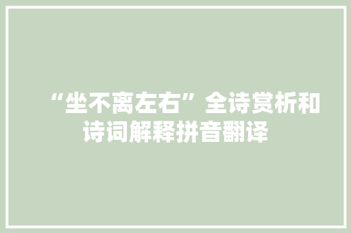 “坐不离左右”全诗赏析和诗词解释拼音翻译