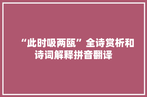 “此时吸两瓯”全诗赏析和诗词解释拼音翻译