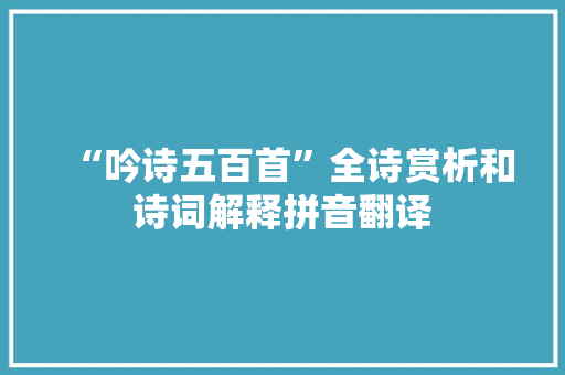 “吟诗五百首”全诗赏析和诗词解释拼音翻译