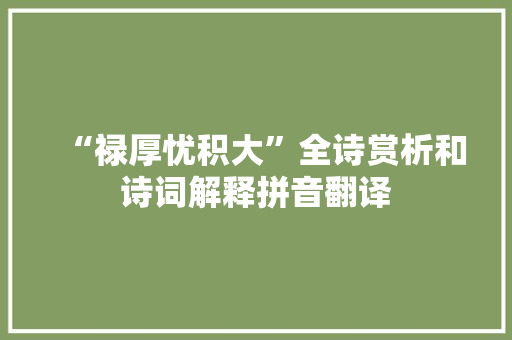 “禄厚忧积大”全诗赏析和诗词解释拼音翻译