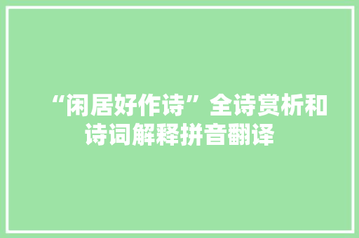 “闲居好作诗”全诗赏析和诗词解释拼音翻译