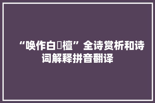 “唤作白栴檀”全诗赏析和诗词解释拼音翻译