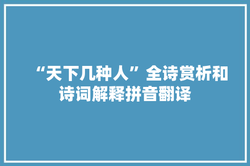 “天下几种人”全诗赏析和诗词解释拼音翻译