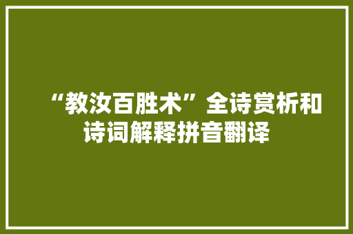 “教汝百胜术”全诗赏析和诗词解释拼音翻译