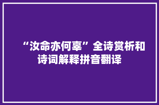 “汝命亦何辜”全诗赏析和诗词解释拼音翻译