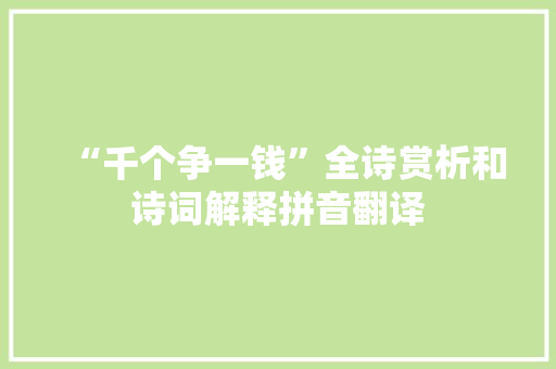 “千个争一钱”全诗赏析和诗词解释拼音翻译