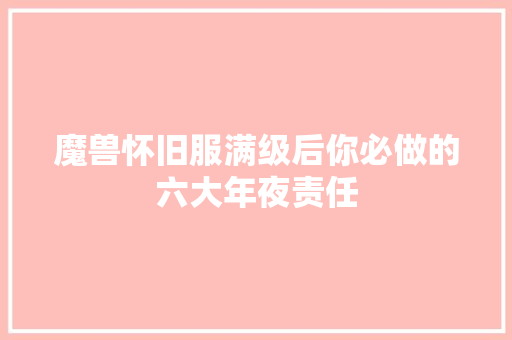 魔兽怀旧服满级后你必做的六大年夜责任