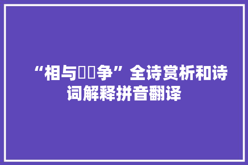 “相与啀喍争”全诗赏析和诗词解释拼音翻译