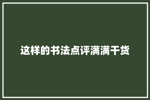 这样的书法点评满满干货