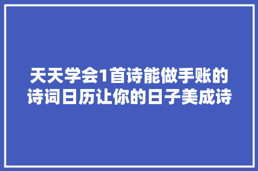 天天学会1首诗能做手账的诗词日历让你的日子美成诗