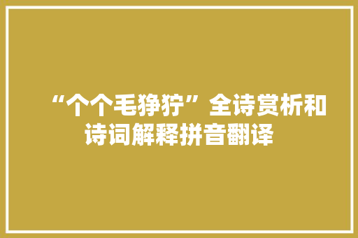 “个个毛狰狞”全诗赏析和诗词解释拼音翻译