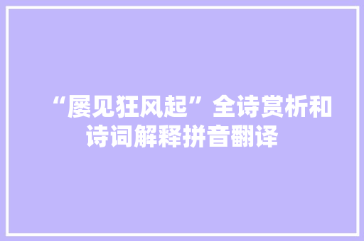 “屡见狂风起”全诗赏析和诗词解释拼音翻译