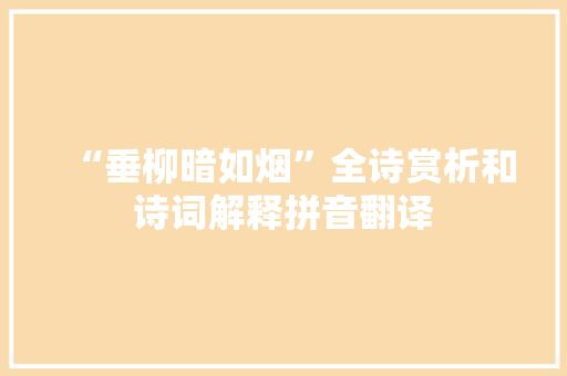 “垂柳暗如烟”全诗赏析和诗词解释拼音翻译