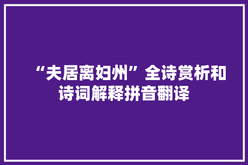 “夫居离妇州”全诗赏析和诗词解释拼音翻译