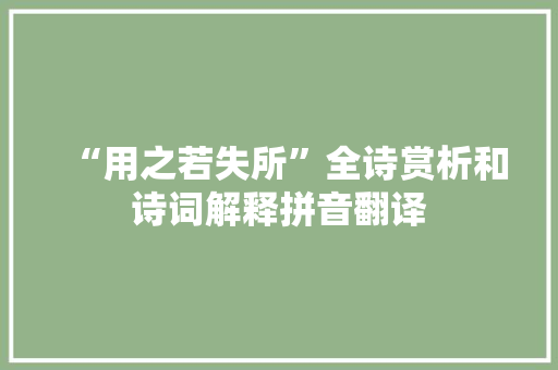 “用之若失所”全诗赏析和诗词解释拼音翻译