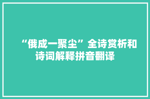 “俄成一聚尘”全诗赏析和诗词解释拼音翻译