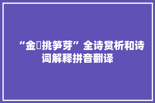“金鎞挑笋芽”全诗赏析和诗词解释拼音翻译