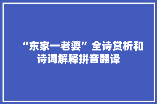 “东家一老婆”全诗赏析和诗词解释拼音翻译